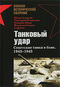 Танковый удар. Советские танки в боях. 1942-1943