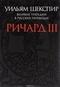 Великие трагедии в русских переводах. Ричард III