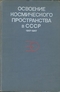 Освоение космического пространства в СССР. 1957-1967
