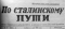 По сталинскому пути № 36 (1815), 1 мая 1954 года