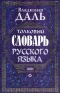 Толковый словарь русского языка. Современная версия