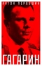 Юрий Гагарин. Один полет и вся жизнь. Полная биография первого космонавта планеты Земля