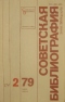 Советская библиография № 2 1979
