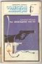 Библиотечка журнала «Советская милиция» № 01, 1986
