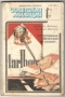 Библиотечка журнала «Советская милиция» №03, 1986