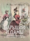 Барышни и дамы. Повседневная жизнь москвичек во второй половине XIX - начале XX века
