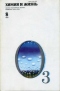Химия и жизнь 1983`8