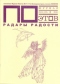 Журнал ПОэтов, №11 (23), 2010