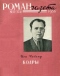 Роман-газета № 17, сентябрь 1958