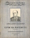 «Роман-газета», 8 (104), 1954