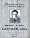 «Роман-газета», 1953, № 3