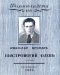 «Роман-газета», 1953, № 4