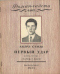 «Роман-газета», 1954, № 6