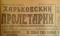«Харьковский пролетарий», № 37 (548), 16 февраля 1926