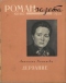 «Роман-газета», 1958, № 11
