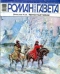 Роман-газета 2005, № 19