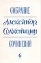 Александр Солженицын. Собрание сочинений, т. 6