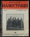 Русская иллюстрация № 11. 19 апреля 1915 г.