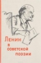 Ленин в советской поэзии