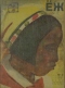 ЁЖ 1931 № 2
