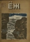 ЁЖ 1934 № 10