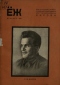 ЁЖ декабрь 1934 Специальный номер, посвящённый памяти Сергея Мироновича Кирова