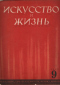 Искусство и жизнь, 1938 №9