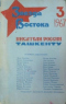 «Звезда Востока» №3, 1967