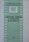 Советские фильмы о завоевании космоса (Циолковский и кино)