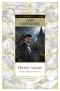 Пятое сердце: Роман о Шерлоке Холмсе