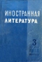 «Иностранная литература» №3, 1955