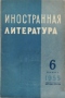 «Иностранная литература» №6, 1955