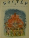 Костёр, 1938'5 май