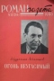 «Роман-газета», 1960, № 12