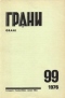 Грани № 99, 1976 г.