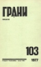 Грани № 103, 1977 г.