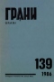 Грани № 139, 1986 г.