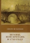 Шуаны, или Бретань в 1799 году