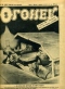 Огонёк 1928`14 (262)