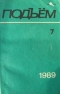 Подъём, 1989 № 7