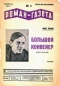 «Роман-газета», 1934, № 3