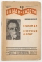 «Роман-газета», 1934, № 10