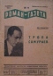 «Роман-газета», 1934, № 11