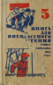 Книга для внеклассного чтения учащихся национальных школ РСФСР