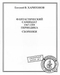Фантастический самиздат. 1967-1999. Периодика, сборники: Аннотированный каталог-указатель