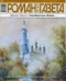Роман-газета 2015 № 23