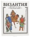 Византия. Книга битв. VI - IX века