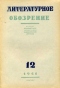 Литературное обозрение 1941`12
