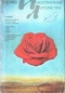 «Иностранная литература» №5-6, 1992 год