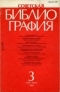 Советская библиография 1989`3